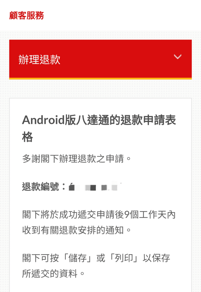 八达通退费表格